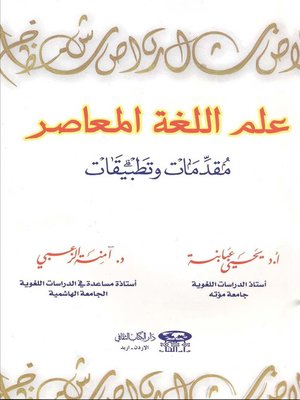 cover image of علم اللغة المعاصر
